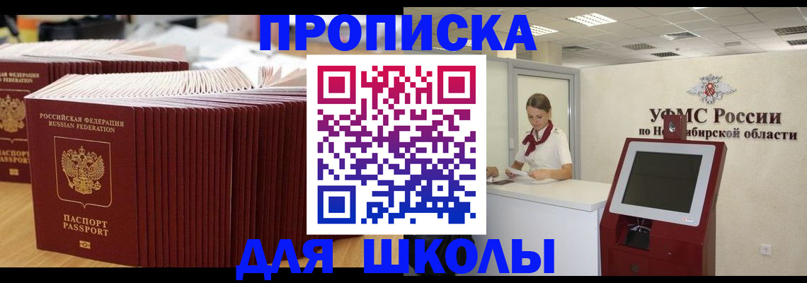 прописка для школы в Звенигороде